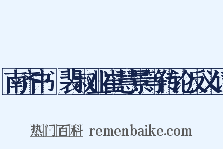 南齐书·裴叔业崔慧景等传论反义词是什么意思的图片